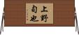 上野旬也 Horizontal Wall Scroll