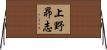 上野昴志 Horizontal Wall Scroll