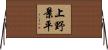 上野景平 Horizontal Wall Scroll