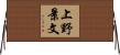 上野景文 Horizontal Wall Scroll
