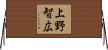 上野智広 Horizontal Wall Scroll