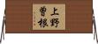 上野曽根 Horizontal Wall Scroll