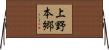 上野本郷 Horizontal Wall Scroll