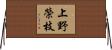 上野榮枝 Horizontal Wall Scroll