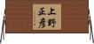 上野正彦 Horizontal Wall Scroll