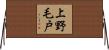 上野毛戸 Horizontal Wall Scroll