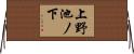 上野池ノ下 Horizontal Wall Scroll