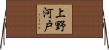 上野河戸 Horizontal Wall Scroll