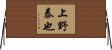 上野泰也 Horizontal Wall Scroll