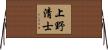 上野清士 Horizontal Wall Scroll