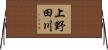 上野田川 Horizontal Wall Scroll