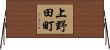上野田町 Horizontal Wall Scroll