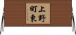 上野町東 Horizontal Wall Scroll