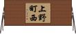 上野町西 Horizontal Wall Scroll