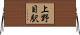上野目駅 Horizontal Wall Scroll