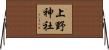 上野神社 Horizontal Wall Scroll