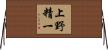 上野精一 Horizontal Wall Scroll