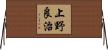 上野良治 Horizontal Wall Scroll