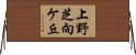 上野芝向ケ丘 Horizontal Wall Scroll