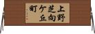 上野芝向ケ丘町 Horizontal Wall Scroll