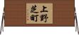 上野芝町 Horizontal Wall Scroll
