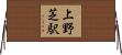 上野芝駅 Horizontal Wall Scroll
