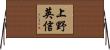 上野英信 Horizontal Wall Scroll
