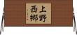 上野西郷 Horizontal Wall Scroll