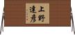 上野達彦 Horizontal Wall Scroll