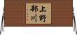 上野部川 Horizontal Wall Scroll