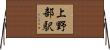 上野部駅 Horizontal Wall Scroll