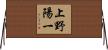 上野陽一 Horizontal Wall Scroll