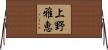 上野雅恵 Horizontal Wall Scroll