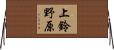 上鈴野原 Horizontal Wall Scroll