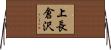 上長倉沢 Horizontal Wall Scroll