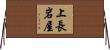 上長岩屋 Horizontal Wall Scroll