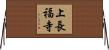 上長福寺 Horizontal Wall Scroll
