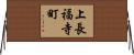 上長福寺町 Horizontal Wall Scroll