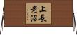 上長老沼 Horizontal Wall Scroll