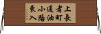 上長者町通油小路東入 Horizontal Wall Scroll