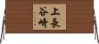 上長谷崎 Horizontal Wall Scroll