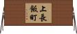 上長飯町 Horizontal Wall Scroll