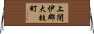 上閉伊郡大槌町 Horizontal Wall Scroll