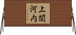 上関河内 Horizontal Wall Scroll