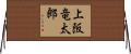 上阪竜太郎 Horizontal Wall Scroll
