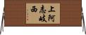 上阿志岐西 Horizontal Wall Scroll