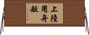 上陸用舟艇 Horizontal Wall Scroll