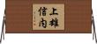 上雄信内 Horizontal Wall Scroll