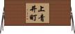 上青井町 Horizontal Wall Scroll