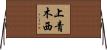 上青木西 Horizontal Wall Scroll